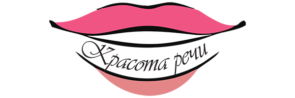 Красота речи Киров